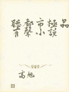 听都市极品医神有声小说