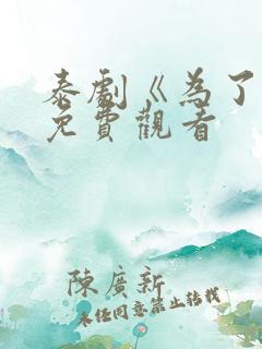 泰剧《为了你》免费观看