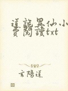 道诡异仙小说免费阅读txt