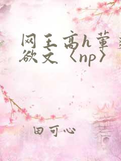 网王高h荤爽肉欲文〈np〉
