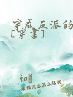 穿成反派的亡妻[穿书]