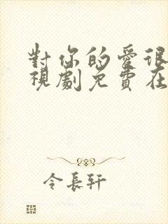 对你的爱很美电视剧免费在线观看