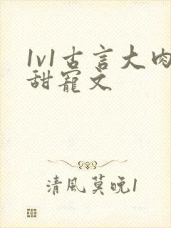 1v1古言大肉甜宠文