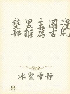 双男主国漫50部推荐古风