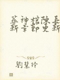 葬神棺陈长安最新章节更新