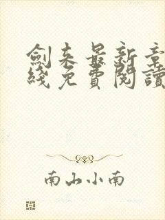 剑来最新章节在线免费阅读