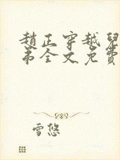 赵正穿越儿媳招弟全文免费阅读笔趣阁