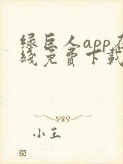 绿巨人app在线免费下载