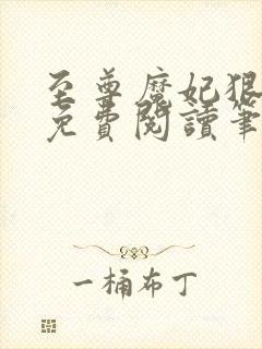 至尊魔妃狠强势免费阅读笔趣阁