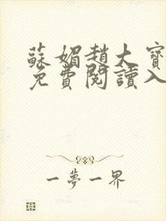 苏媚赵大宝全书免费阅读入口