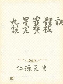 九星霸体诀 小说完整板