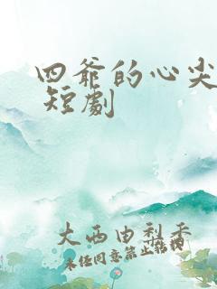 四爷的心尖宠妃 短剧