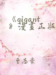 《gigant》漫画正版免费阅读