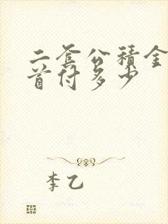 二套公积金贷款首付多少