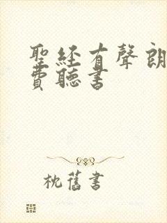 圣经有声朗读免费听书