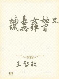 嫡长女她又美又飒无弹窗