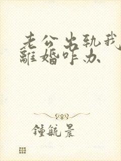 老公出轨我不想离婚咋办