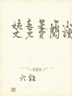 姨来是你小说全文免费阅读最新章节