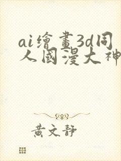 ai绘画3d同人国漫大神
