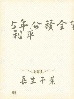 5年公积金贷款利率