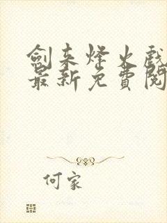 剑来烽火戏诸侯最新免费阅读