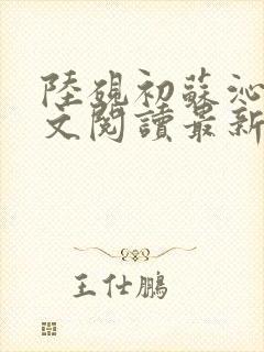 陆砚初苏沁然全文阅读最新章节