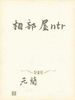 相部屋ntr
