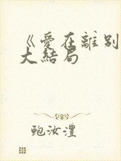 《爱在离别后》大结局