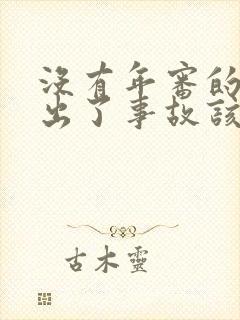 没有年审的车子出了事故该怎么办