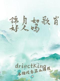 锦月如歌肖璟是好人吗