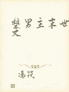 双男主末世重生文