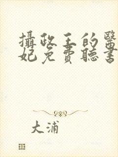 摄政王的医品狂妃免费听书