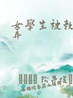 女学生被教授玩弄