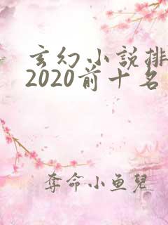 玄幻小说排行榜2020前十名完结