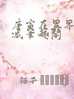 唐寅在异界无删减笔趣阁