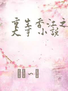 重生香江之最强大亨 小说