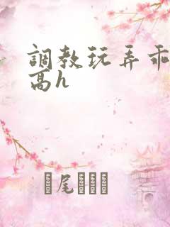 调教玩弄乖乖女高h