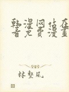 韩漫网站在线观看免费漫画