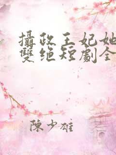 摄政王妃她医毒双绝短剧全集在线观看