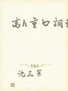 高h重口调教文
