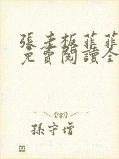 张老板菲菲小说免费阅读全文