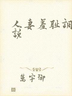 人妻羞耻调教小说