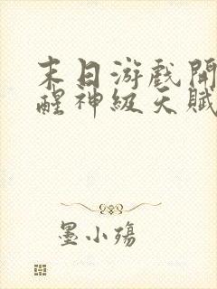 末日游戏开局觉醒神级天赋txt