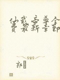 仙武帝尊全本免费最新章节