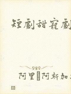 短剧甜宠剧推荐