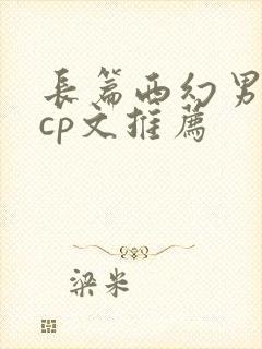 长篇西幻男主无cp文推荐
