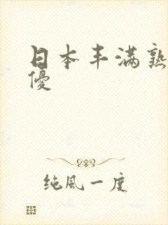 日本丰满熟女女优