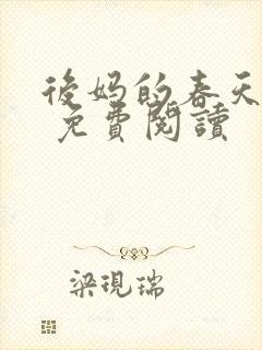 后妈的春天小说 免费阅读