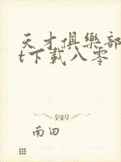 天才俱乐部txt下载八零