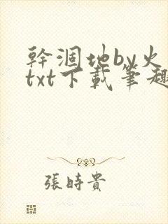 干涸地by火风txt下载笔趣阁